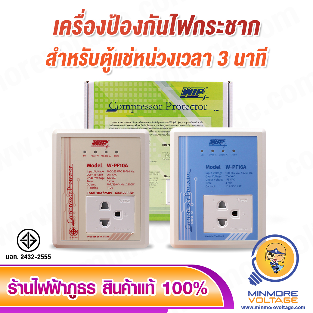 เครี่องป้องกันไฟกระชาก เฟสโพรเทคชั่น COMPRESSOR PROTECTOR W-PF10A/16A ยี่ห้อ WIP สำหรับตู้แช่อุปกรณ์ไฟฟ้า ป้องกันไฟตก เกิน ไฟกระชาก ยืดอายุการใช้งาน