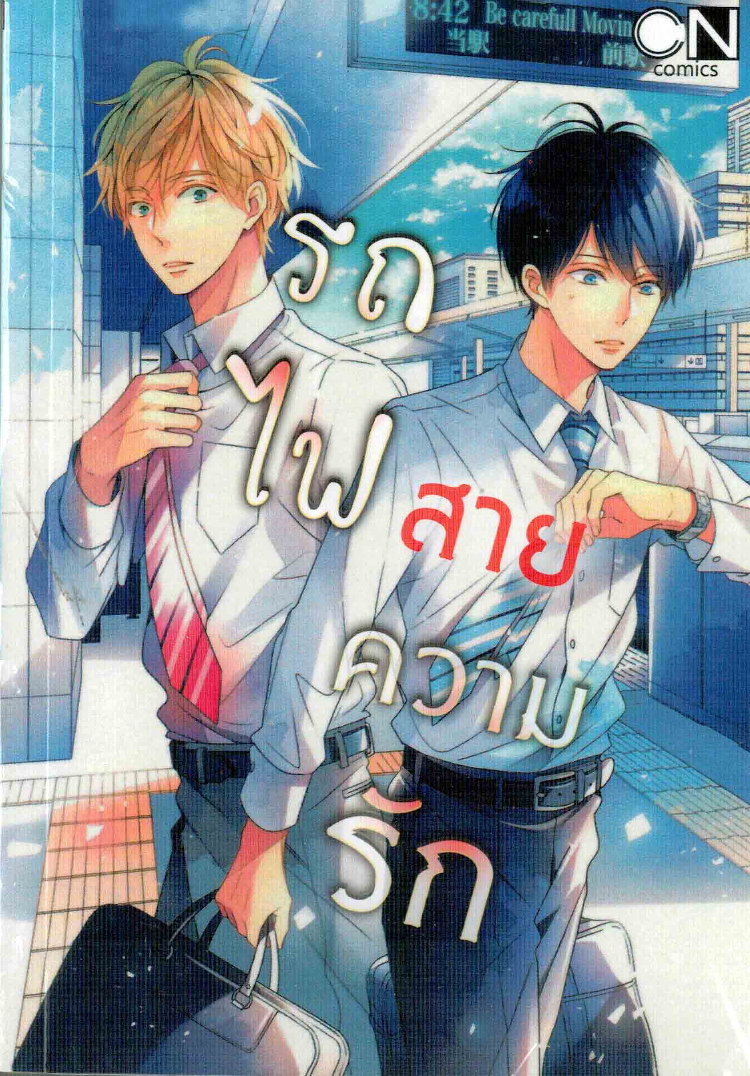รถไฟสายความรัก : Natsuo Shiki