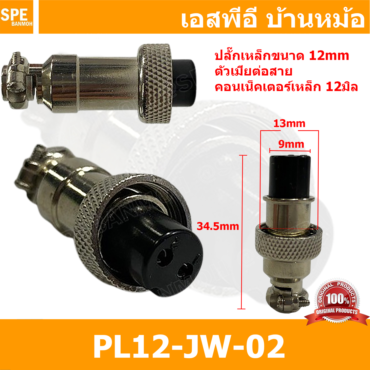 [ 3ชิ้น ] PL12-JW-02 ปลั๊กเหล็ก 12mm เมียต่อสาย Female คอนเน็คเตอร์เหล็ก Metal Connector PL12 Connector ปลั๊กเหล็ก 2P เมียต่อสาย 2พิน ขั้วเสียบไฟฟ้า ขั้วต่อไฟฟ้า ปลั๊ก แจ็ค ขั้วต่อเหล็ก 12มิล ปลั๊กต่อลอย ปลั๊กไฟ ขั้วต่อสาย ขั้วต่อคอนเน็คเตอร์