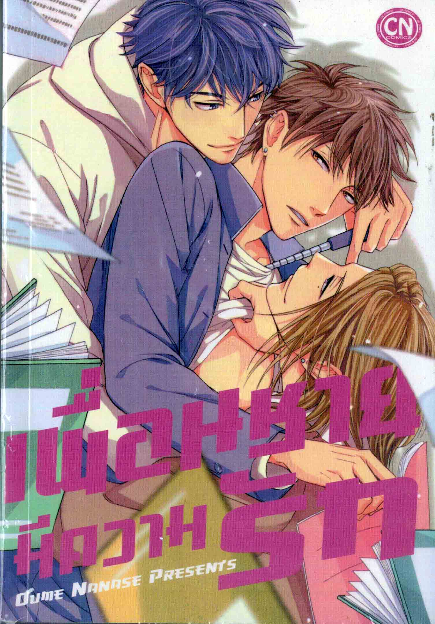เพื่อนชายมีความรัก : Oume Nanase (3 P)