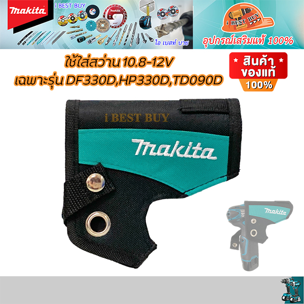 MAKITA ซองใส่สว่านไร้สายคาดเอว ใช้กับรุ่น HP330DWE DF330DWE TD090DWE