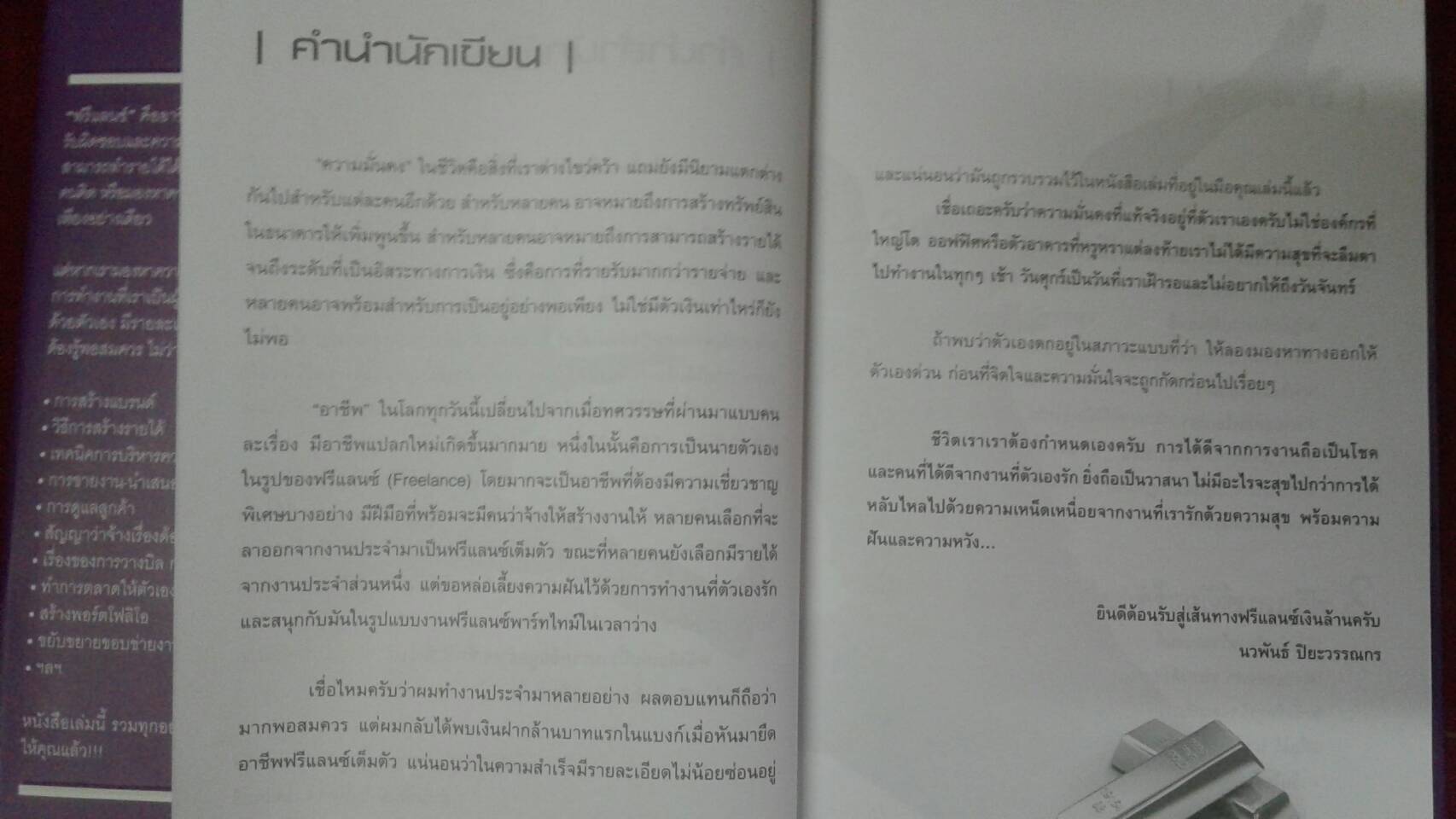 ฟรีแลนซ์เงินล้าน (Six-Figure Freelancing) : นวพันธ์ ปิยะวรรณกร