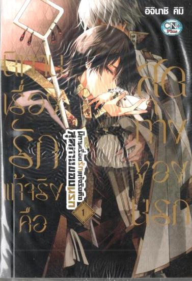 (แยกเล่ม) นิทานเรื่องรักแท้จริงคือสุดทางของนรก เล่ม 1
