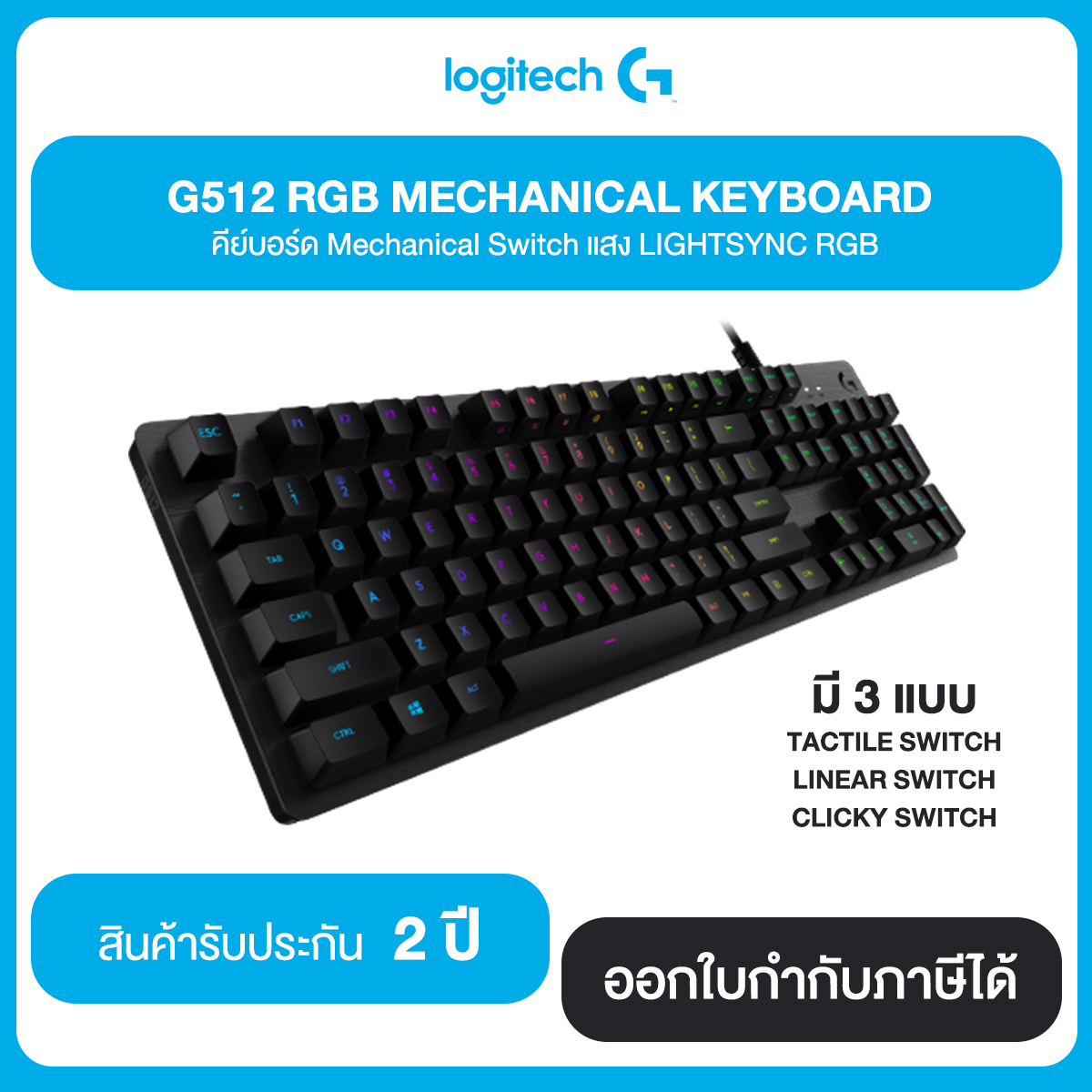 LOGITECH G512 RGB MECHANICAL KEYBOARD คีย์บอร์ด Mechanical Switch แสง LIGHTSYNC RGB รับประกัน 2 ปี