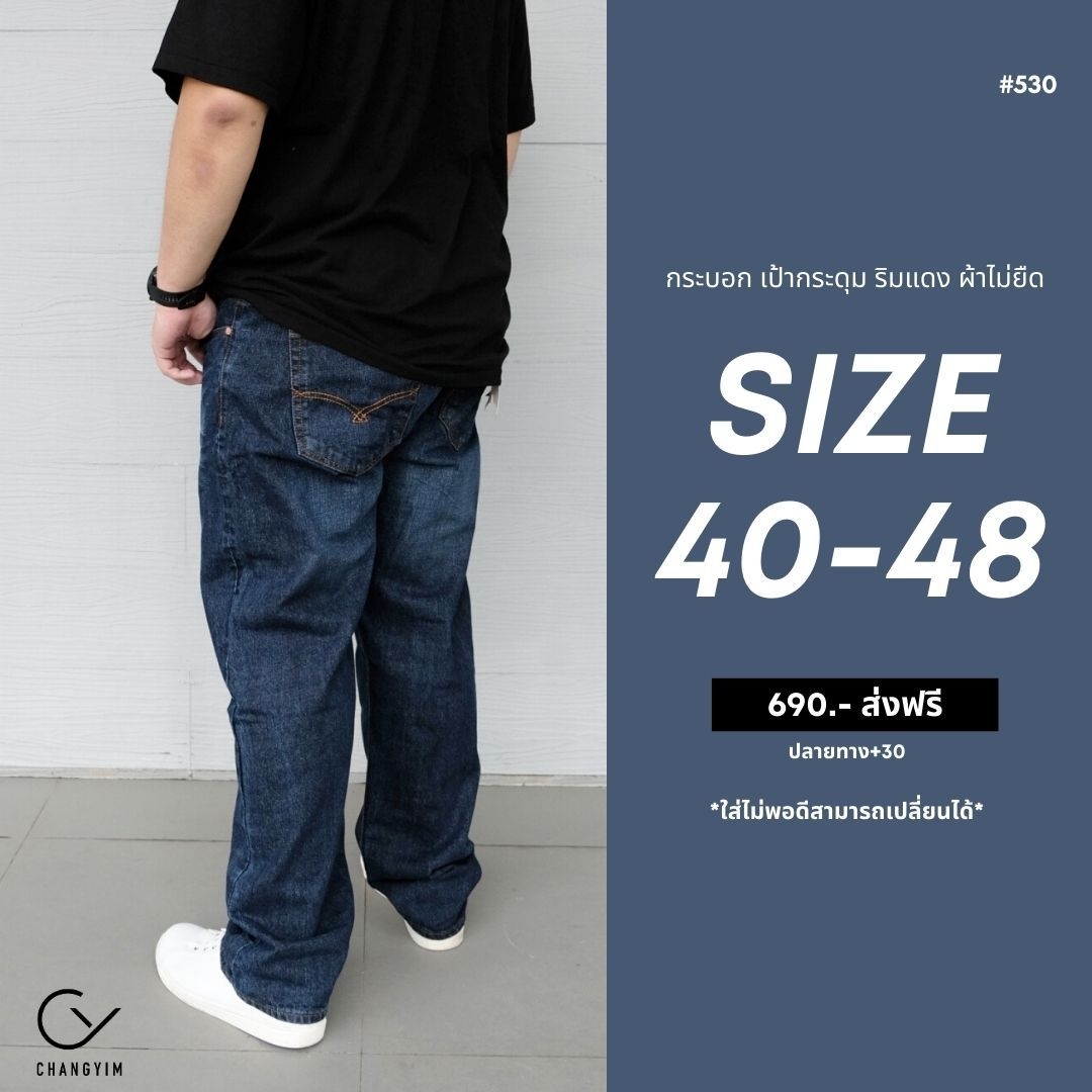 กางเกงยีนส์ ผู้ชายอ้วน ริมแดง ทรงกระบอกเล็ก ผ้าไม่ยืด เป้ากระดุม ยีนส์ฟอก สำหรับผู้ชายไซส์ใหญ่ 40-48" #530 #530-1