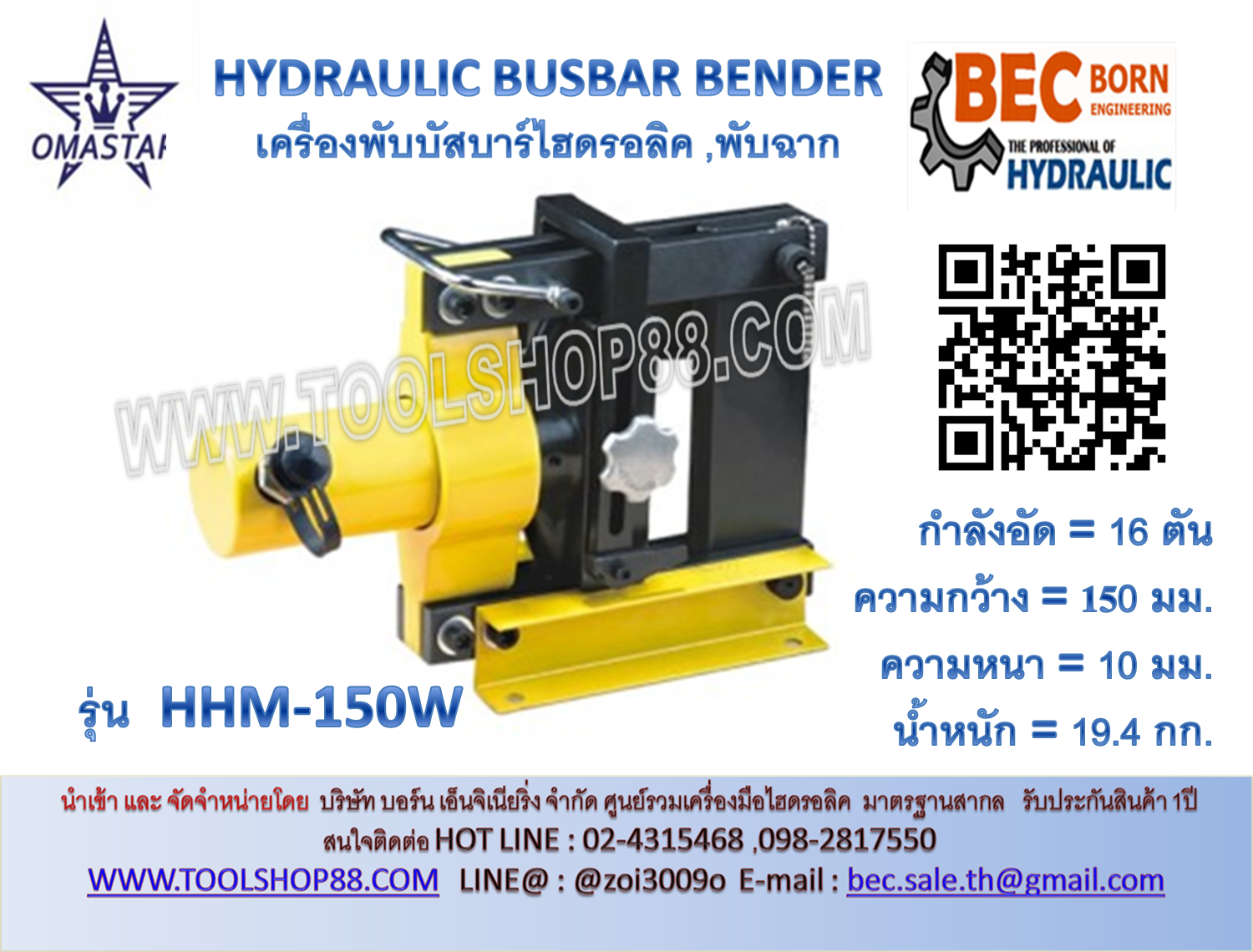 เครื่องพับบัสบาร์ รุ่น HHM-150W กำลังอัด 16 ตัน
