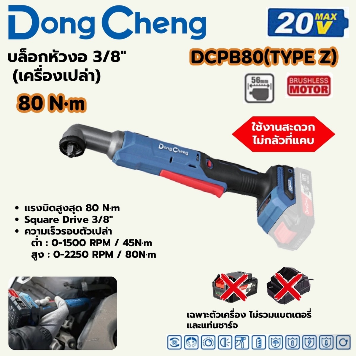 DONG CHENG บล็อกหัวงอ ไร้สาย 3/8 นิ้ว 20 โวลต์ รุ่น DCPB80 (TYPE Z) BL แรงบิด 80 Nm. (เฉพาะเครื่องเปล่า)