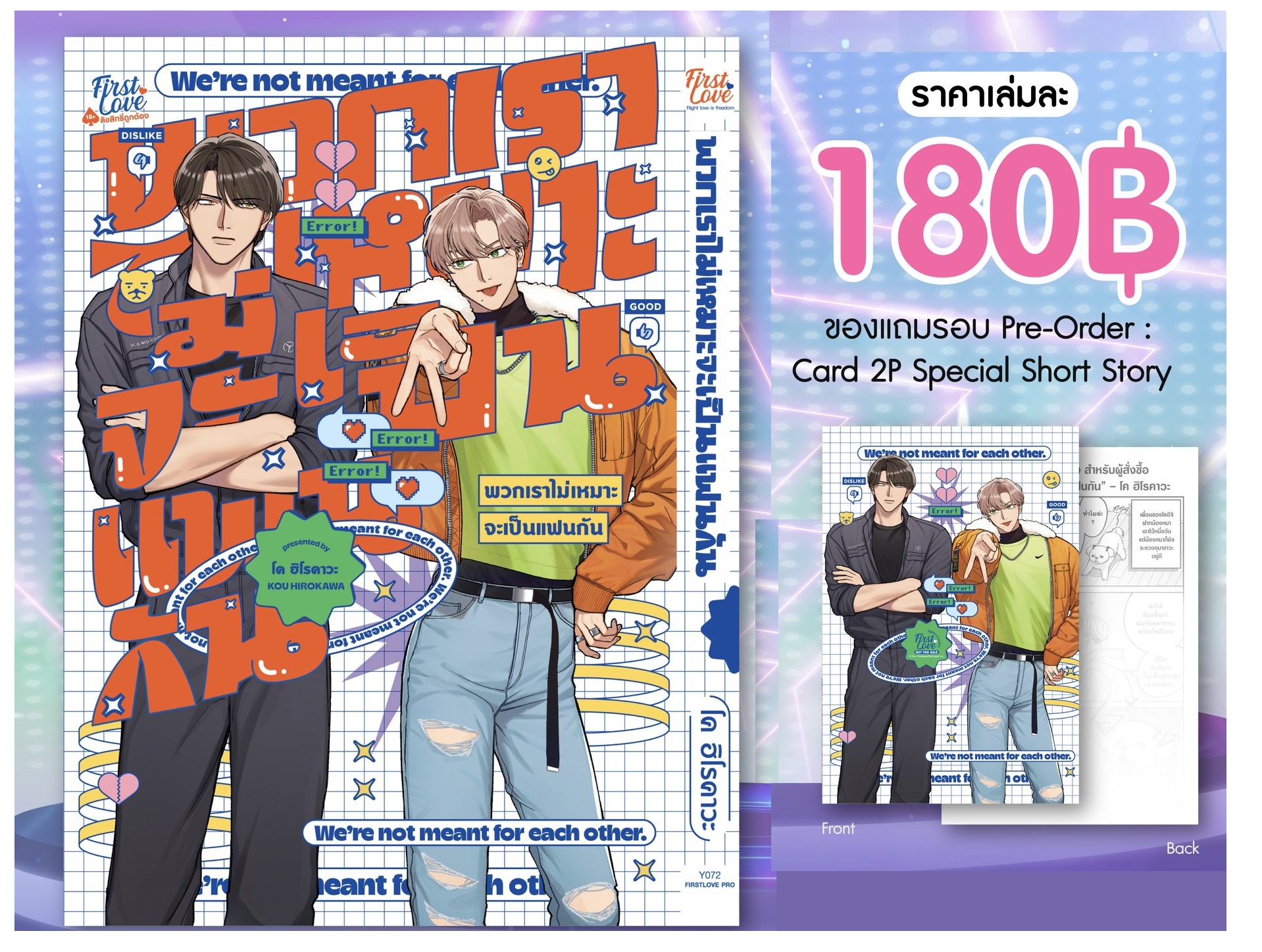 พวกเราไม่เหมาะจะเป็นแฟนกัน รอบจอง Romantic comedy