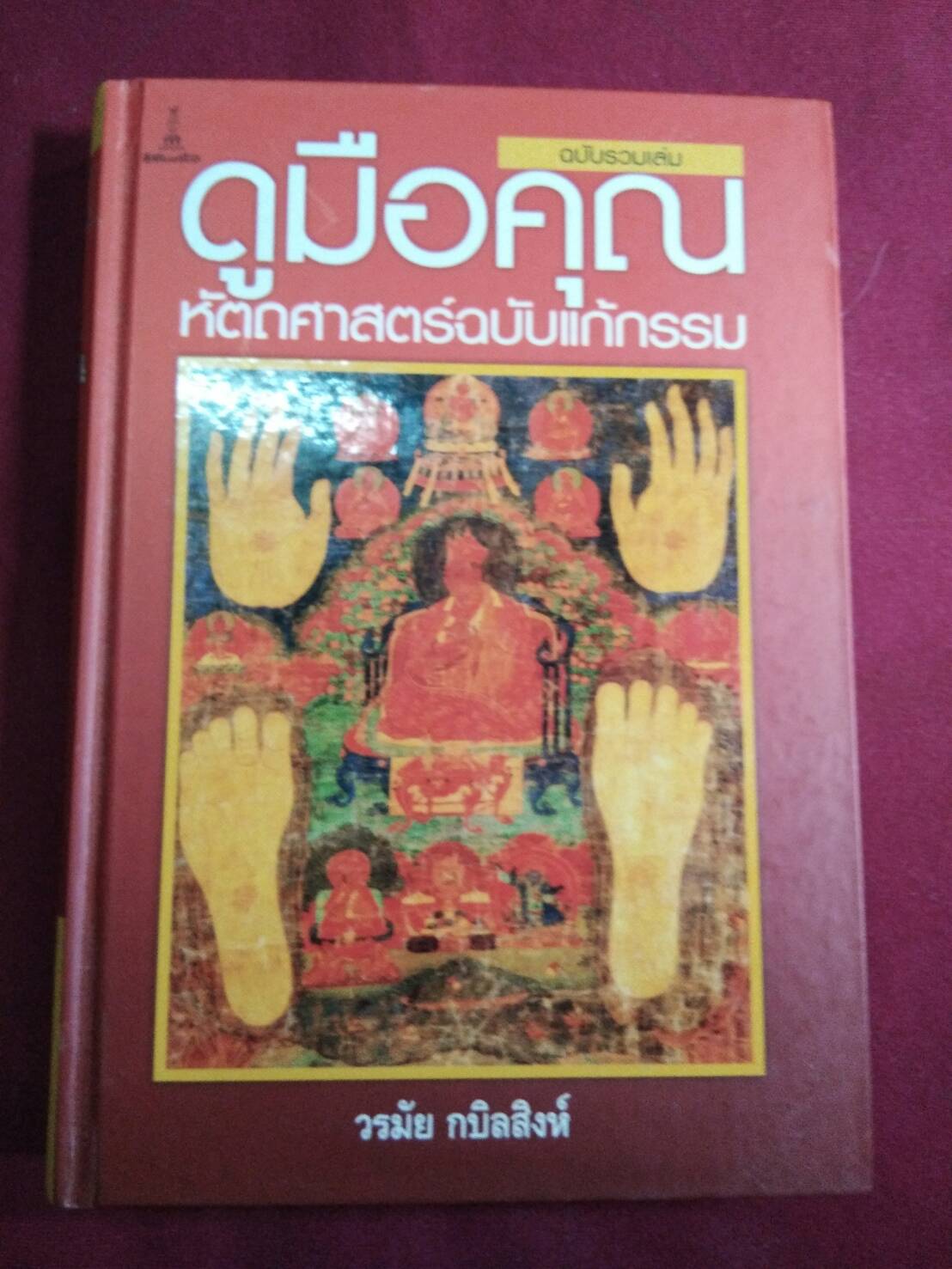 ดูมือคุณ หัตถศาสตร์ฉบับแก้กรรม : วรมัย กบิลสิงห์