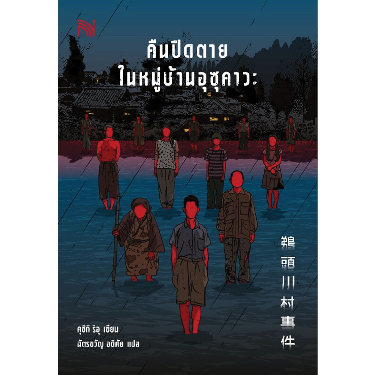 หนังสือ คืนปิดตายในหมู่บ้านอุซุคาวะ