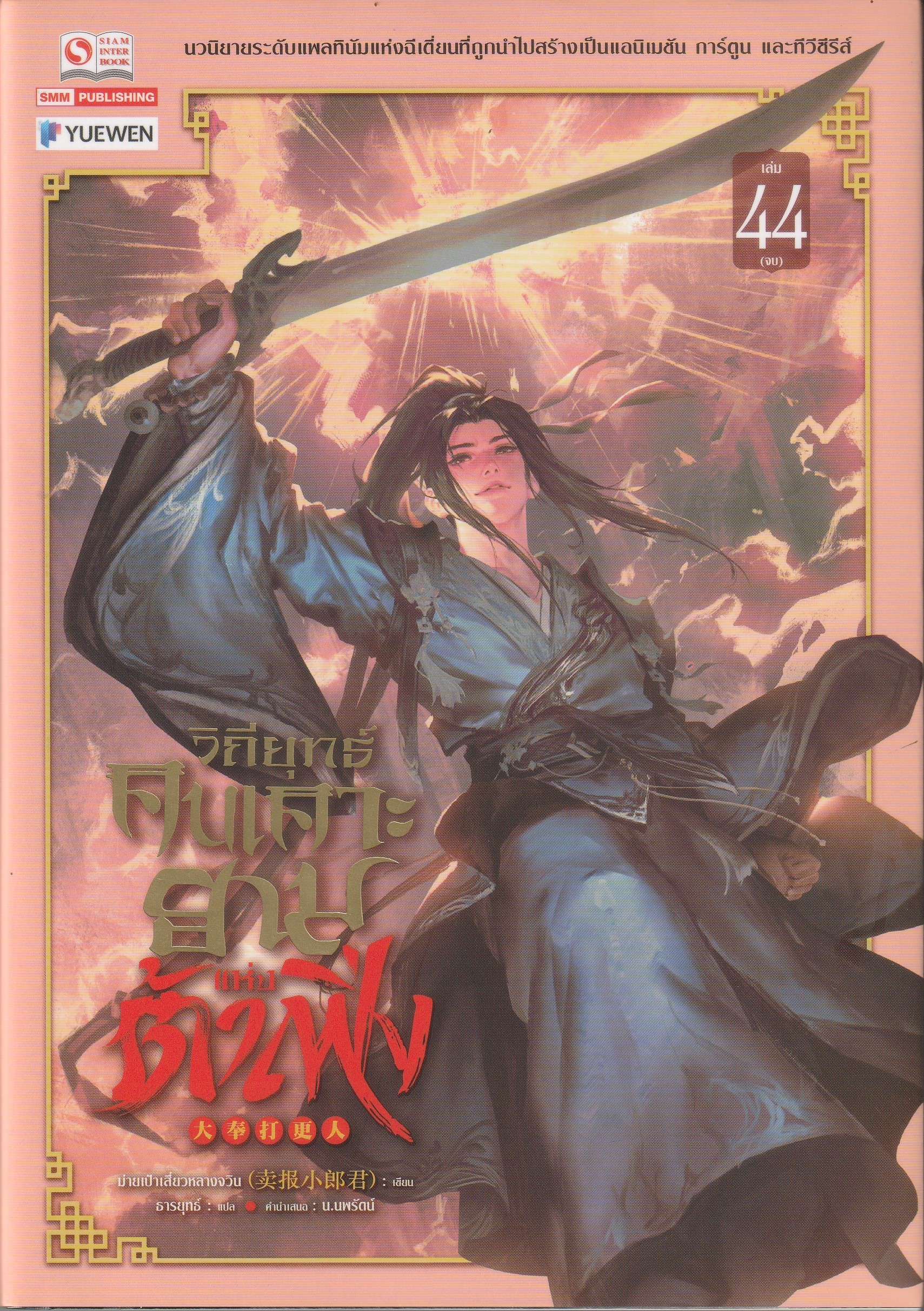 วิถียุทธ์คนเคาะยามแห่งต้าเฟิ่ง เล่ม 44 จบ หนังสือให้เช่า ประเภท นิยายจีนแปล