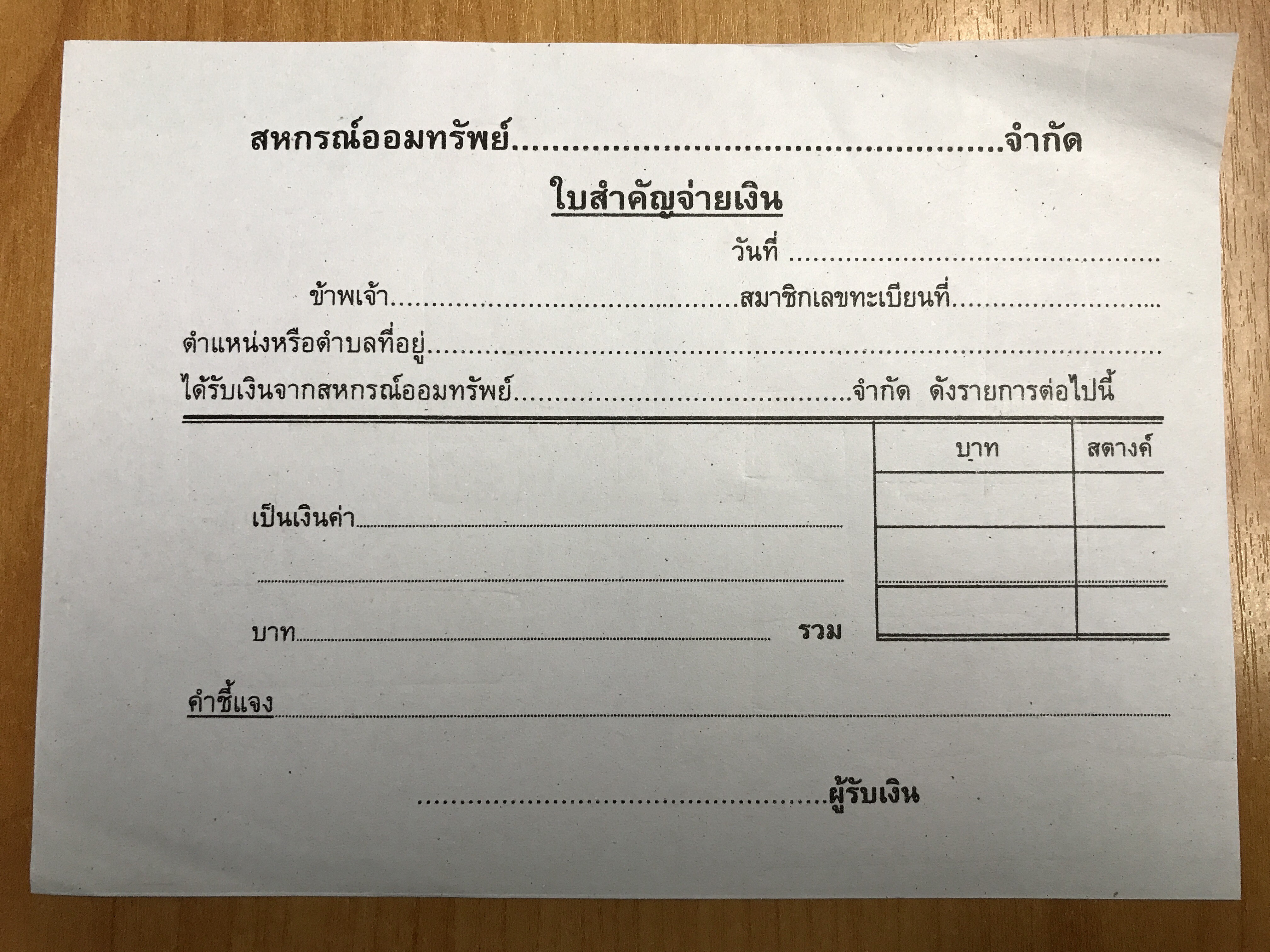 ใบสำคัญจ่ายเงิน