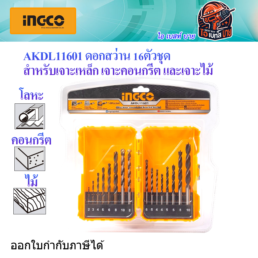 INGCO AKDL11601 ดอกสว่าน 16ตัวชุด สำหรับเจาะเหล็ก เจาะคอนกรีต และเจาะไม้