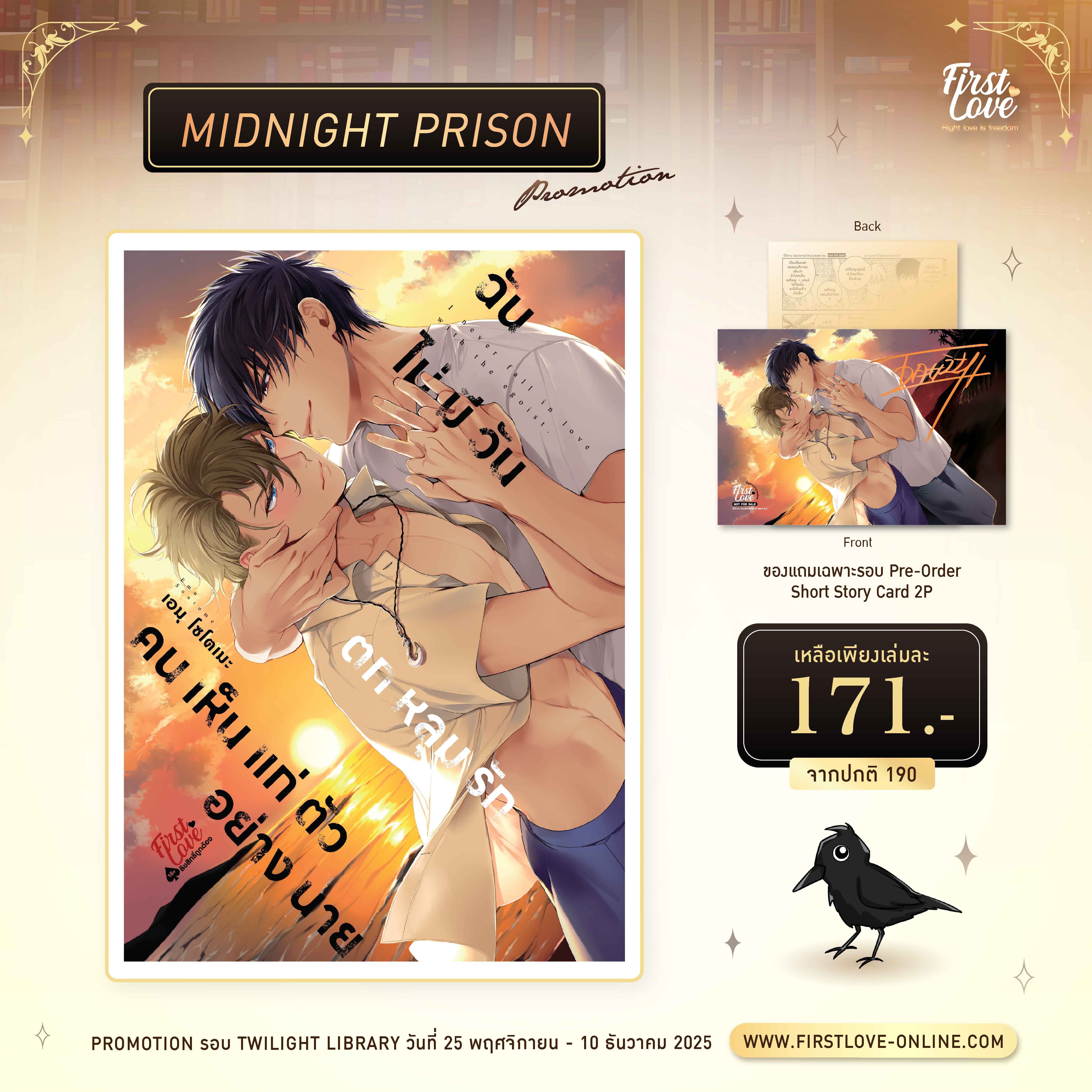 [Midnight Prison Promotion] ฉันไม่มีวันตกหลุมรักคนเห็นแก่ตัวอย่างนาย