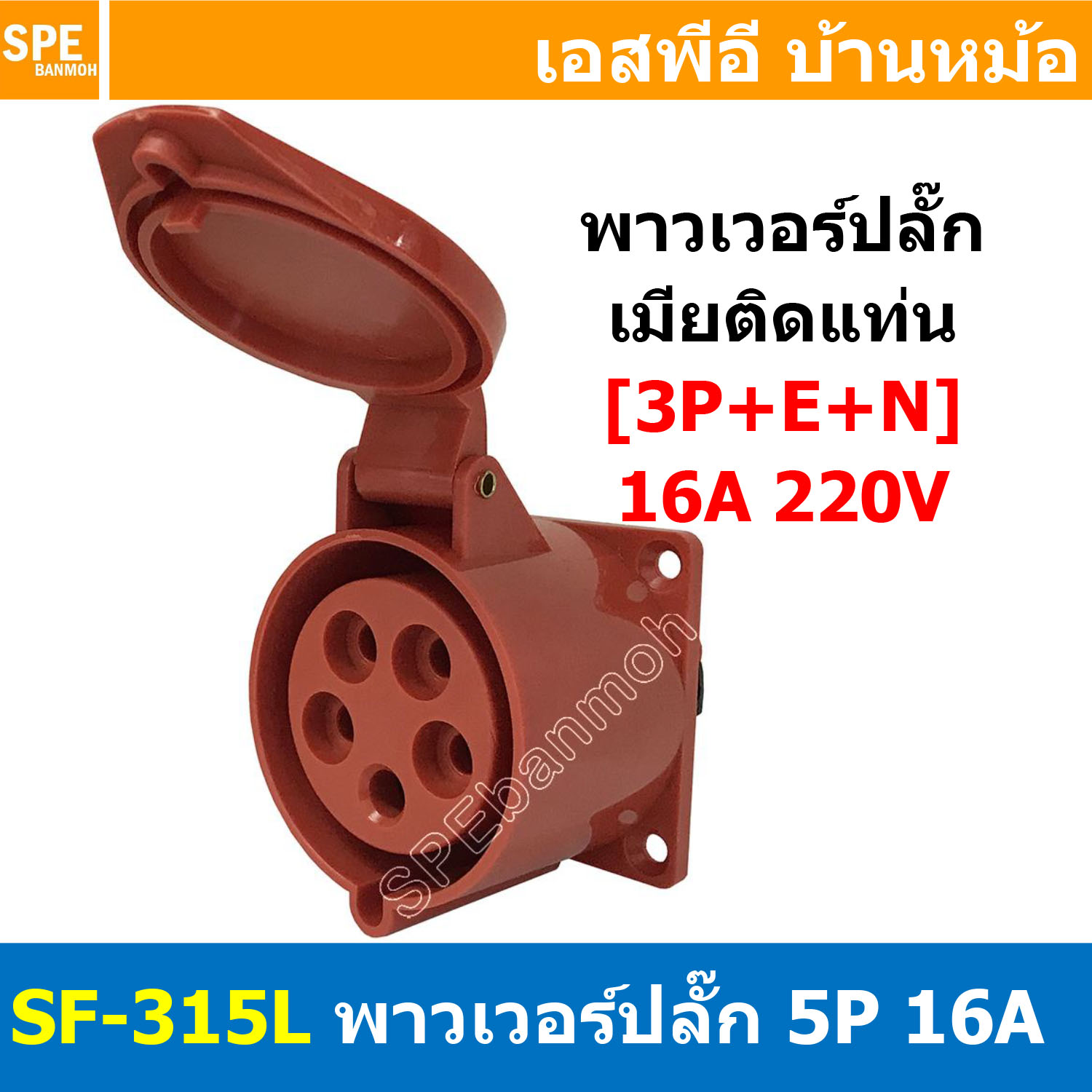 พาวเวอร์ปลั๊ก SF-315L 5 ขา 16A 380V (3P+E+N) พาวเวอร์ ปลั๊ก ปลั๊กเพาเวอร์ ต่อสายไฟ หัวปลั๊ก ตัวผู้ ตัวเมีย เพาเวอร์ปลั๊ก ปลั๊ก มีขนาด 3P 4P 5P 16A 32A 63A 3ขา 4ขา 5ขา L N GLine Nuetron Ground พาวเวอร์ปลั๊ก สำหรับงานภาคสนามงานอุตสาหกรรม ผู้ต่อสาย เมียต่อสา