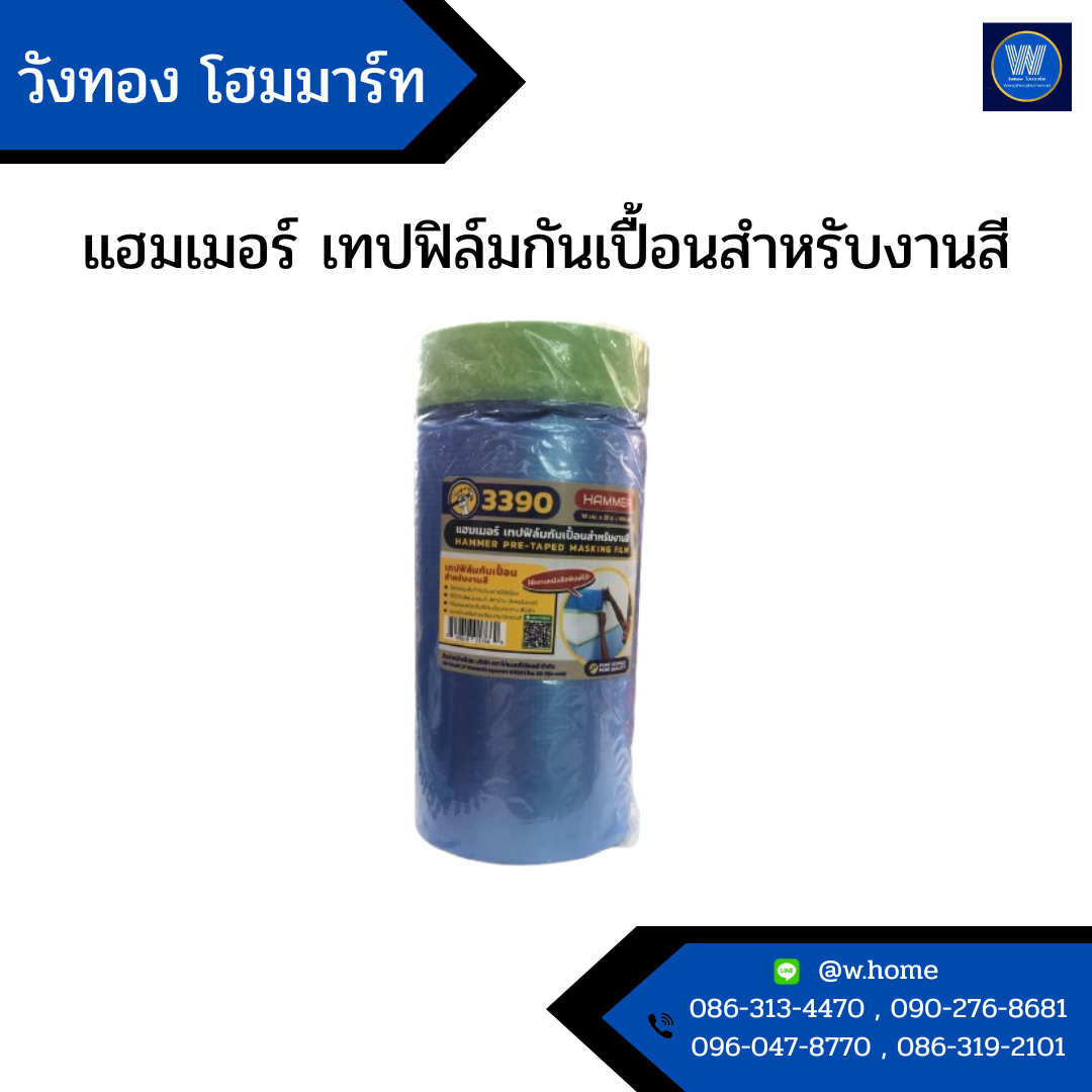 แฮมเมอร์ เทปฟิล์มกันเปื้อนสำหรับงานสี