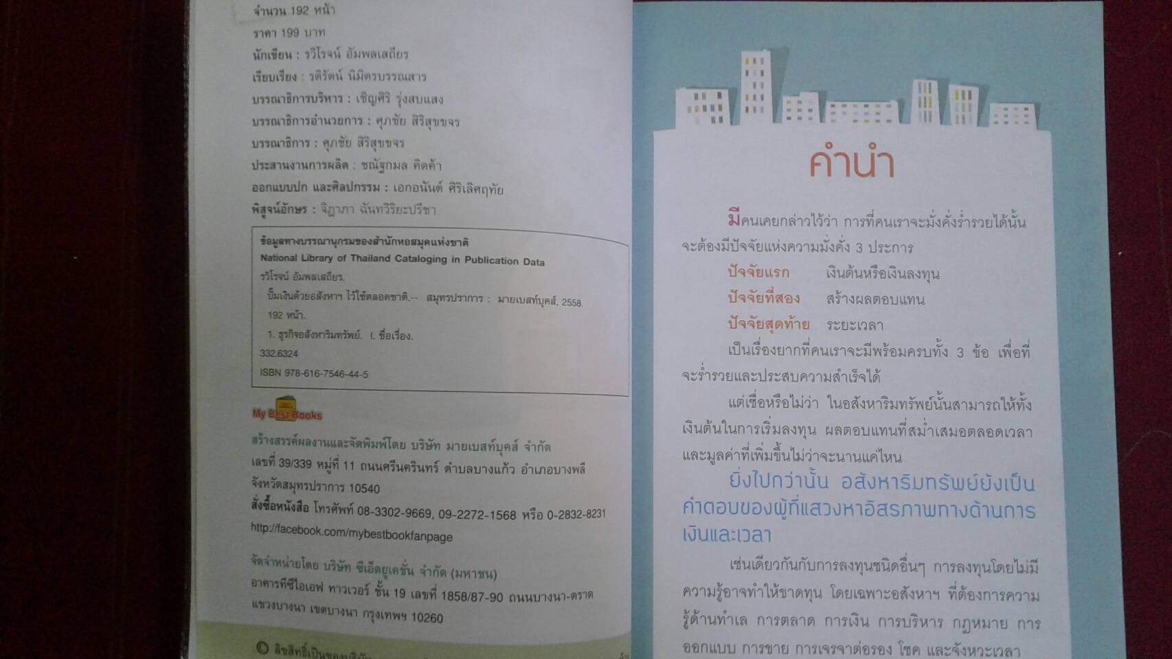 ปั๊มเงินด้วยอสังหาฯ ไว้ใช้ตลอดชาติ : รวิโรจน์ อัมพลเสถียร