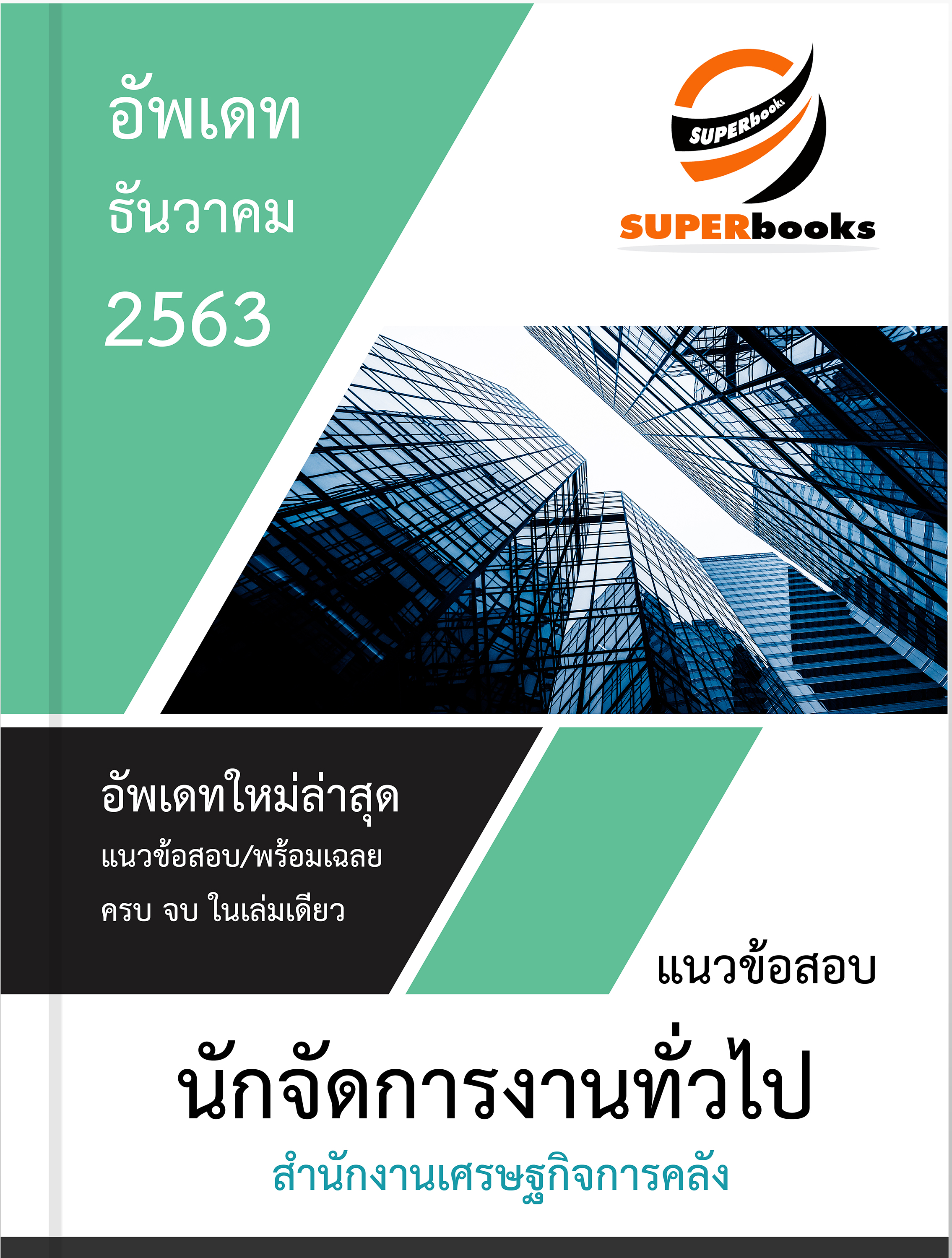 แนวข้อสอบ นักจัดการงานทั่วไป สำนักงานเศรษฐกิจการคลัง