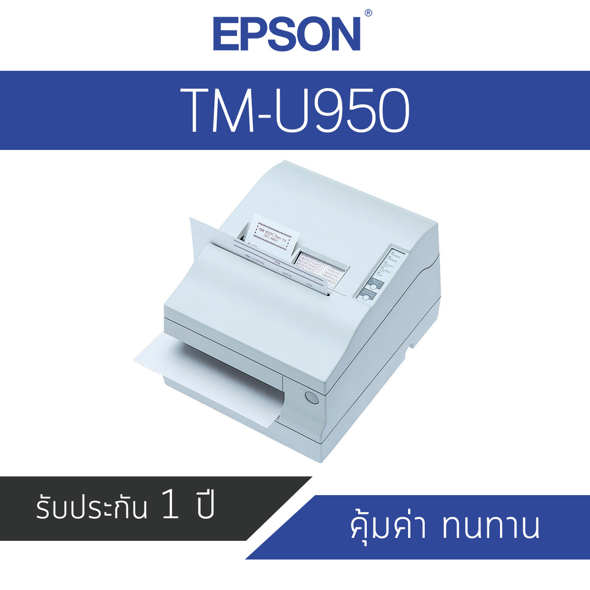 เครื่องพิมพ์ใบเสร็จ Epson TM-U950