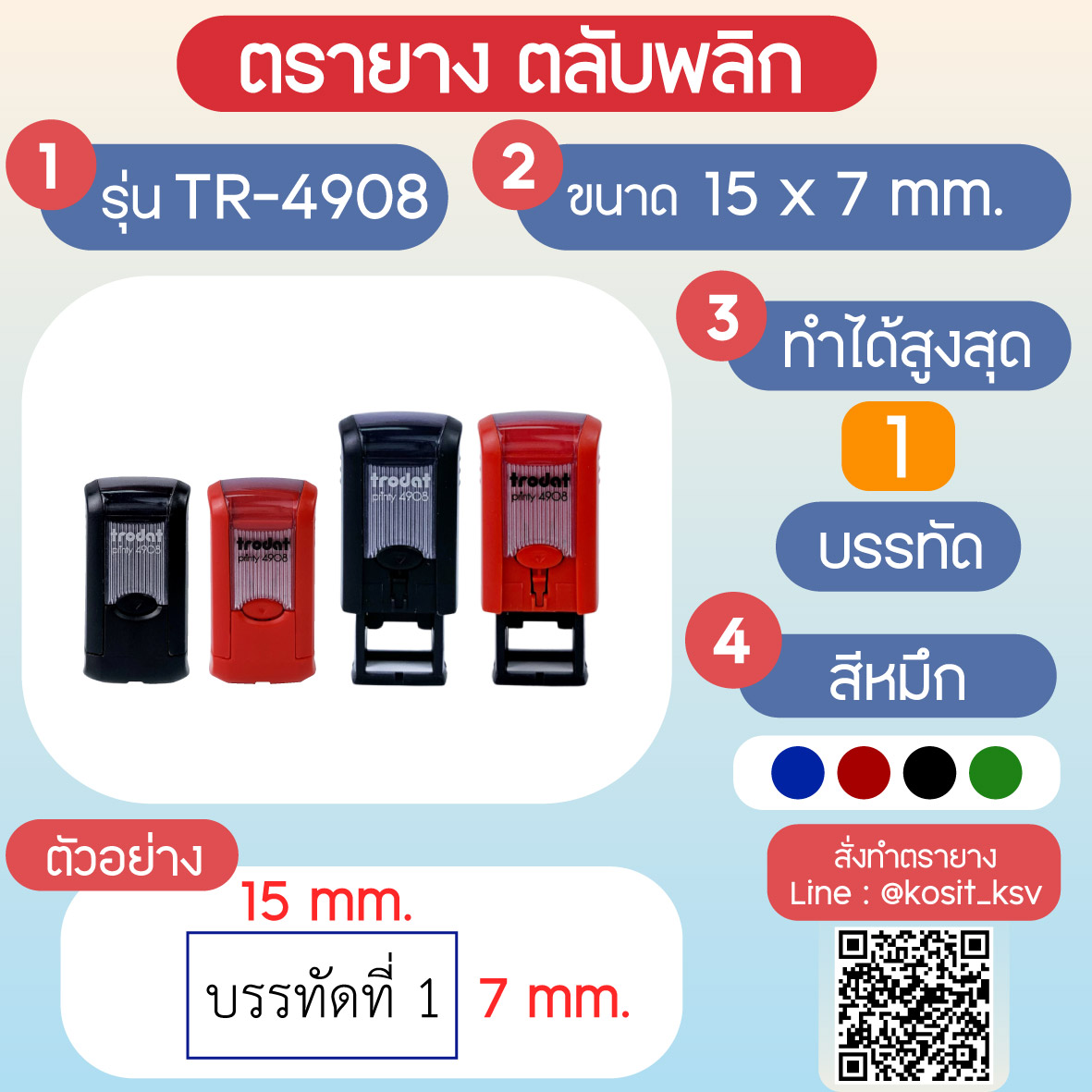 (สั่งทำ) ตรายางตรายางตลับพลิก หมึกในตัว Trodat รุ่น TR-4908 ขนาด 15 x 7 มม.