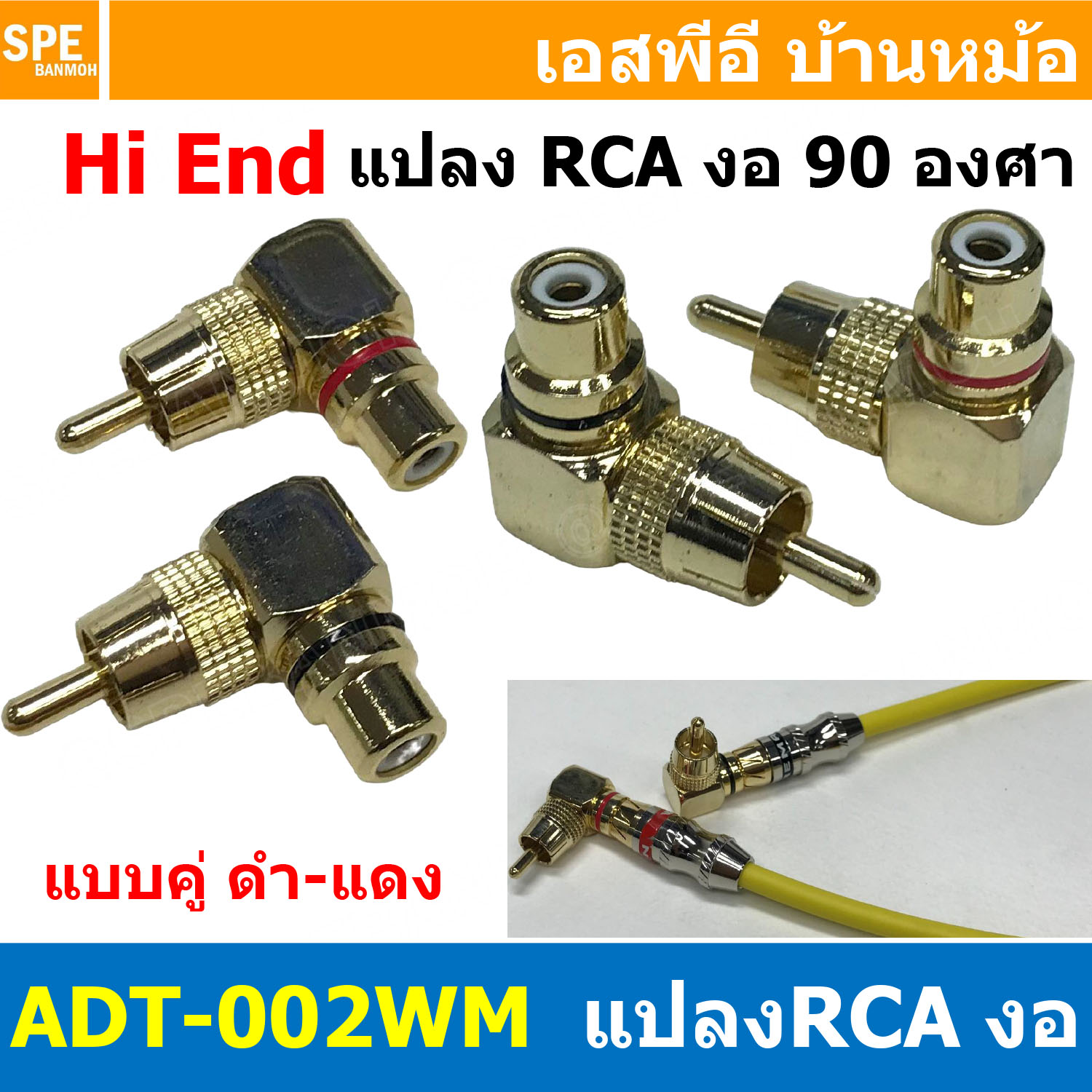 [ 1ชุด / แดง1 ดำ1 ] ADT-002WM ปลั๊กแปลง RCA งอ RCA Adaptor Right Angle Mono Plug แปลง RCA ออก RCA ปลั๊กแปลง Adapter Plug RCA แบบงอ RCA ตัวผู้ ท้ายตัวเมีย แบบงอ อแดปเตอร์แปลง RCA ปลั๊ก แปลง ปลํ๊ก RCA ผู้-เมีย Male - Female หัวท้าย ปลั๊กแปลง โมโน
