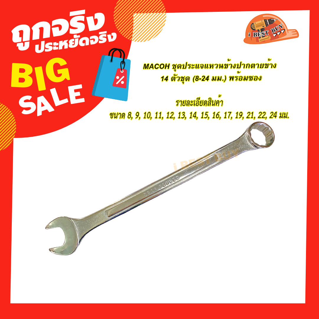 MACOH ชุดประแจแหวนข้างปากตายข้าง 14 ตัวชุด (8-24 มม.) พร้อมซอง