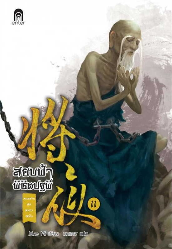 สยบฟ้าพิชิตปฐพี เล่ม 11 (40 เล่มจบ) ผู้เขียน: Mao Ni หนังสือให้เช่า ประเภท นิยายจีนแปล