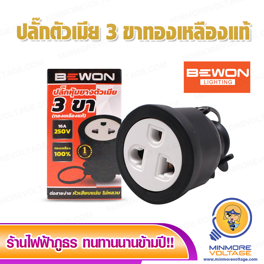 ปลั๊กหุ้มยางตัวเมีย 3 ขา ทองเหลืองแท้ 16A 250V ปลั๊กตัวเมีย อย่างดี 3 ขา ปลั๊กตัวเมียขากลม Bewon หัวปลั๊กไฟ