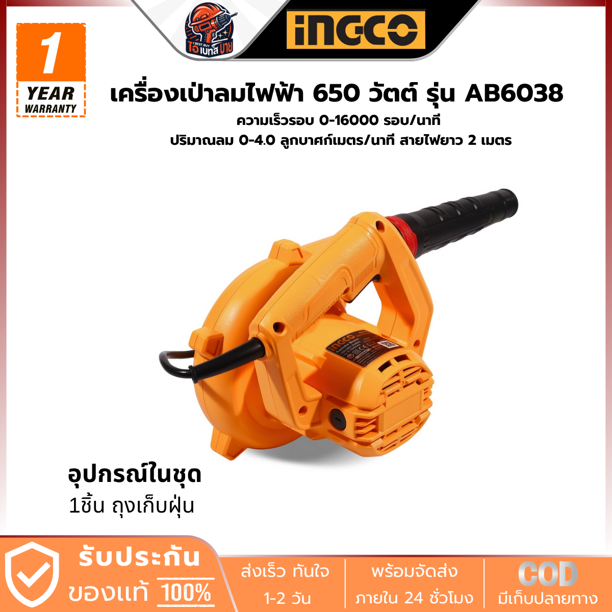 INGCO เครื่องเป่าลมไฟฟ้า 650 วัตต์ รุ่น AB6038 ปริมาณลม 0-4.0 ลูกบาศก์เมตร/นาที