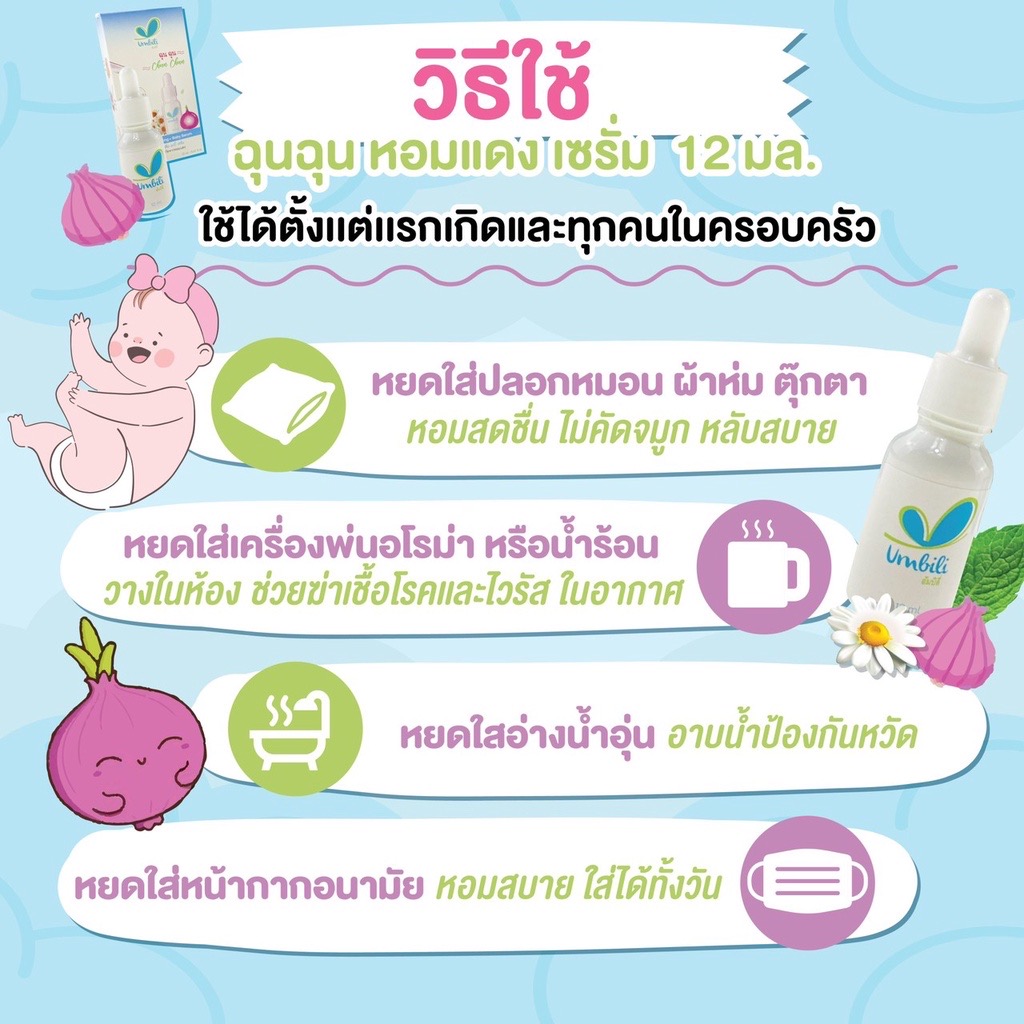 ฉุนฉุน รีเฟรชชิ่ง หอมแดง เบบี้เซรั่ม 12ml กลิ่นหอมสดชื่น แก้คัดจมูก หายใจสะดวกผ่อนคลาย