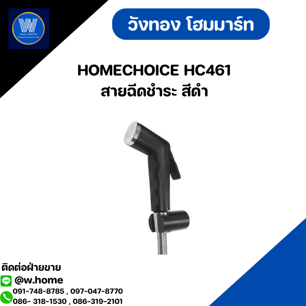 HOMECHOICE HC461 สายฉีดชำระ สีดำ