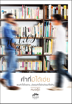 คำที่มิได้เอ่ย: หมอตุ๊ด