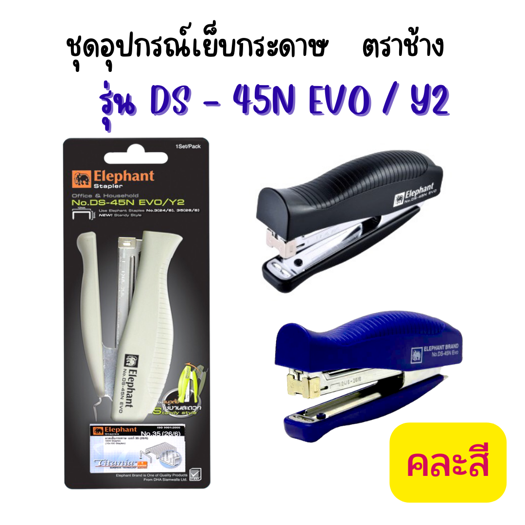 ชุดอุปกรณ์เย็บกระดาษ ตราช้าง รุ่น DS - 45N EVO / Y2 คละสี