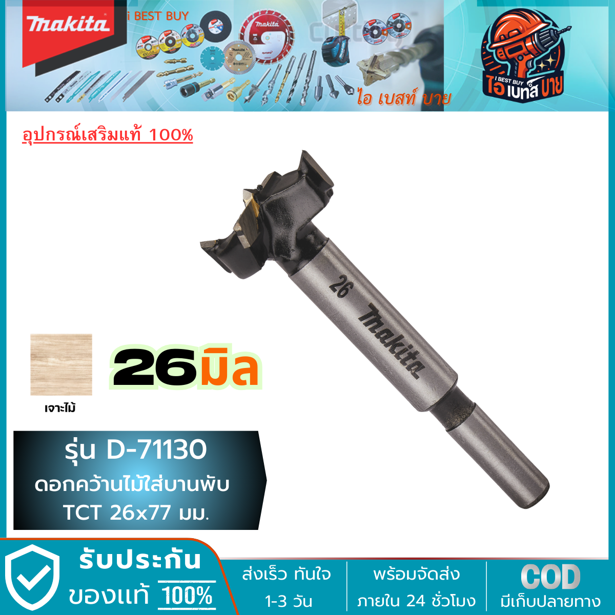 MAKITA D-71130 (26 มม. )ดอกเจาะรู บานพับ TCT 26x77 มม. (D-71130, D71130)