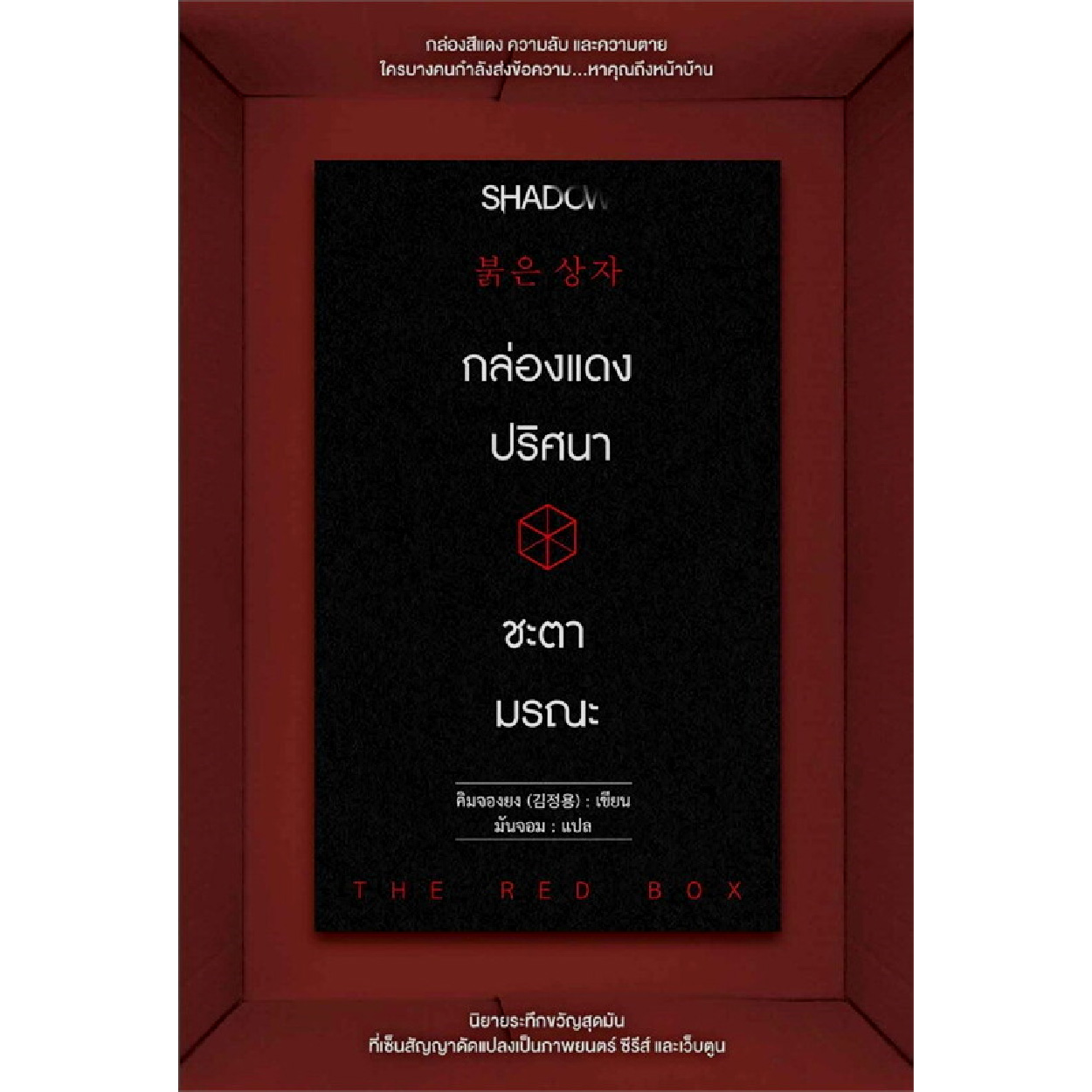 หนังสือ กล่องแดงปริศนา ชะตามรณะ
