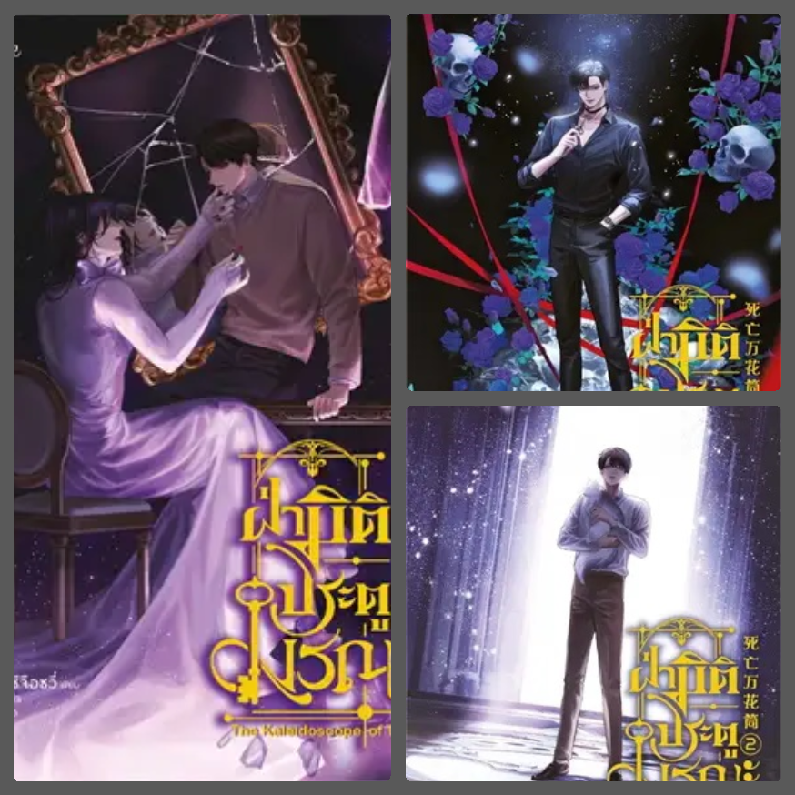(แยกเล่ม) ฝ่ามิติประตูมรณะ เล่ม 1-5 (5 เล่มจบ) : ซีจื่อซวี่