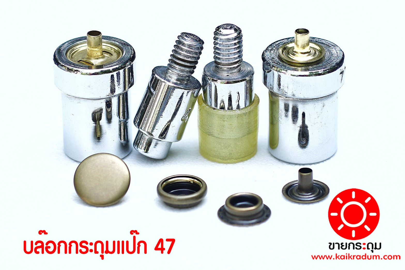 บล๊อกตอกกระดุมแป๊ก 47L ขนาด 15 มิลลิเมตร แบบใช้กับเครื่องตอก