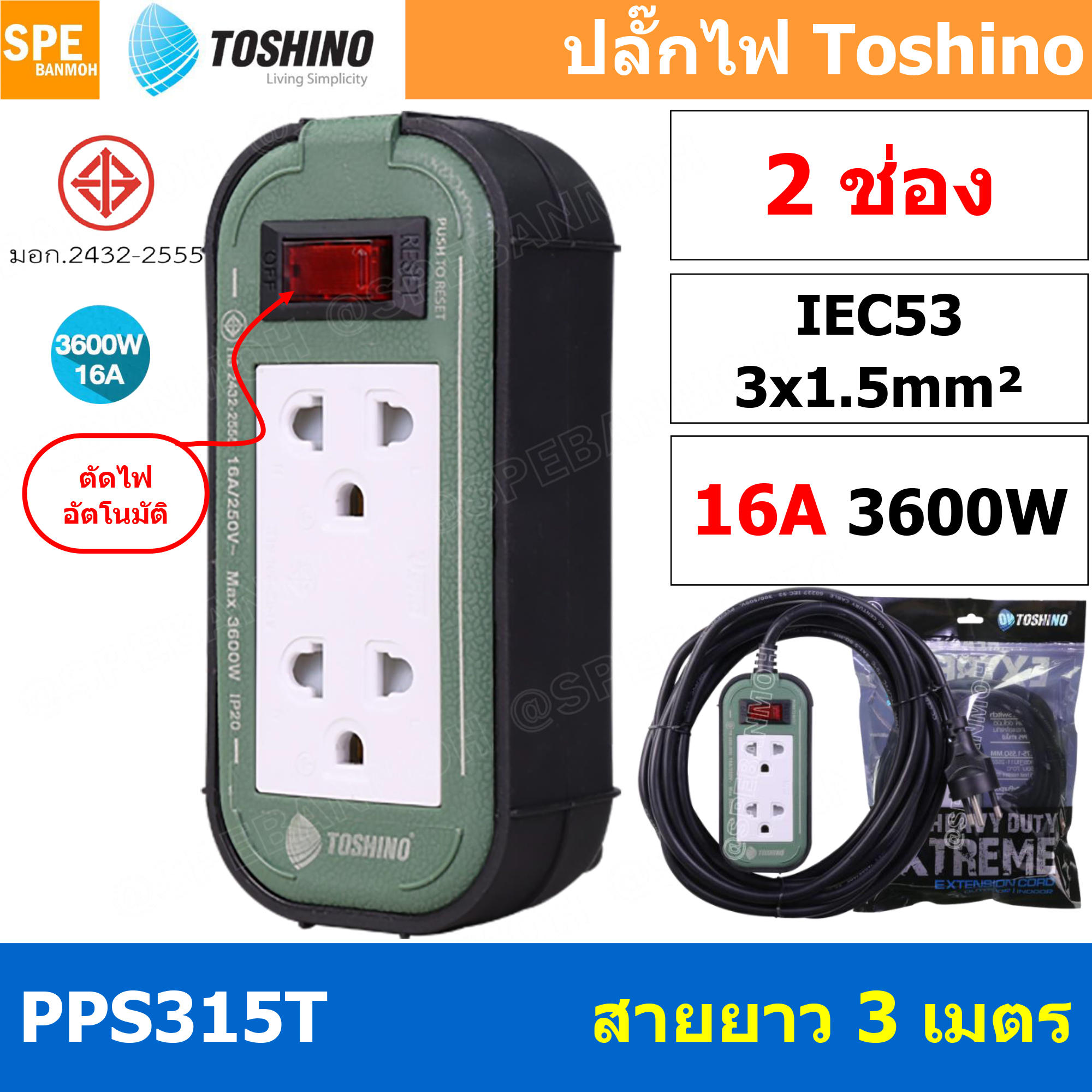 PPS315T-3M 2ช่อง ยาว 3เมตร ปลั๊กยาง Toshino ปลั๊กไฟToshino ปลั๊กไฟสนาม Toshino PPS315T 3 x 1.5 sq mm ยาว 3 เมตร พลาสติกแข็งแรง ทนต่อแรงกระแทก ปลั๊กไฟบ็อกพลาสติก ตัดไฟเกิน อัตโนมัติ เต้ารับและเต้าเสียบ มาตรฐาน มอก. เต้ารับผลิตจาก พลาสติกไม่ลามไฟ สายไฟมาตรฐ