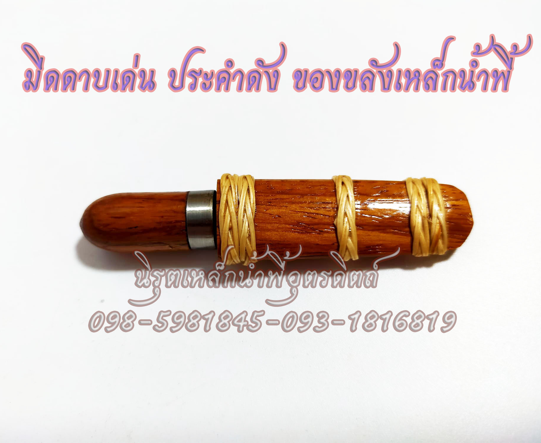 มีดเหล็กน้ำพี้ที่ขายดีสุด ณ ตอนนี้ แถมฟรี ข้อมือ อุนาโลมแร่เหล็กน้ำพี้