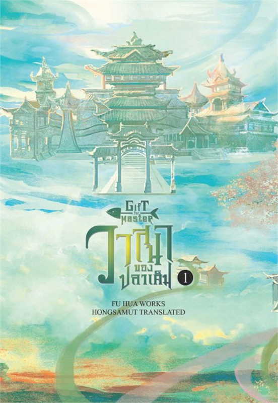 วาสนาของปลาเค็ม Gift for master เล่ม 1 (3 เล่มจบ)/ผู้เขียน: Fu Hua/หนังสือให้เช่า/ประเภท นิยายจีนแปล