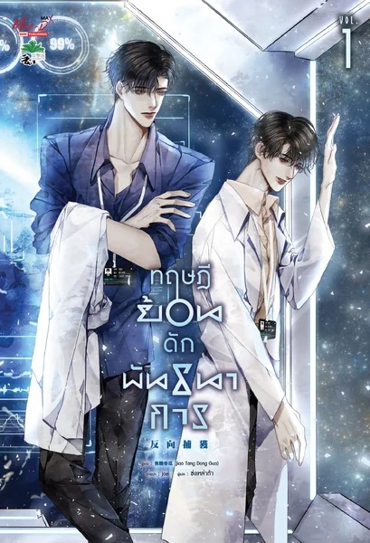 [แยกเล่ม] ทฤษฎีย้อนดักพันธนาการ เล่ม 1 (วายแปลจีน)