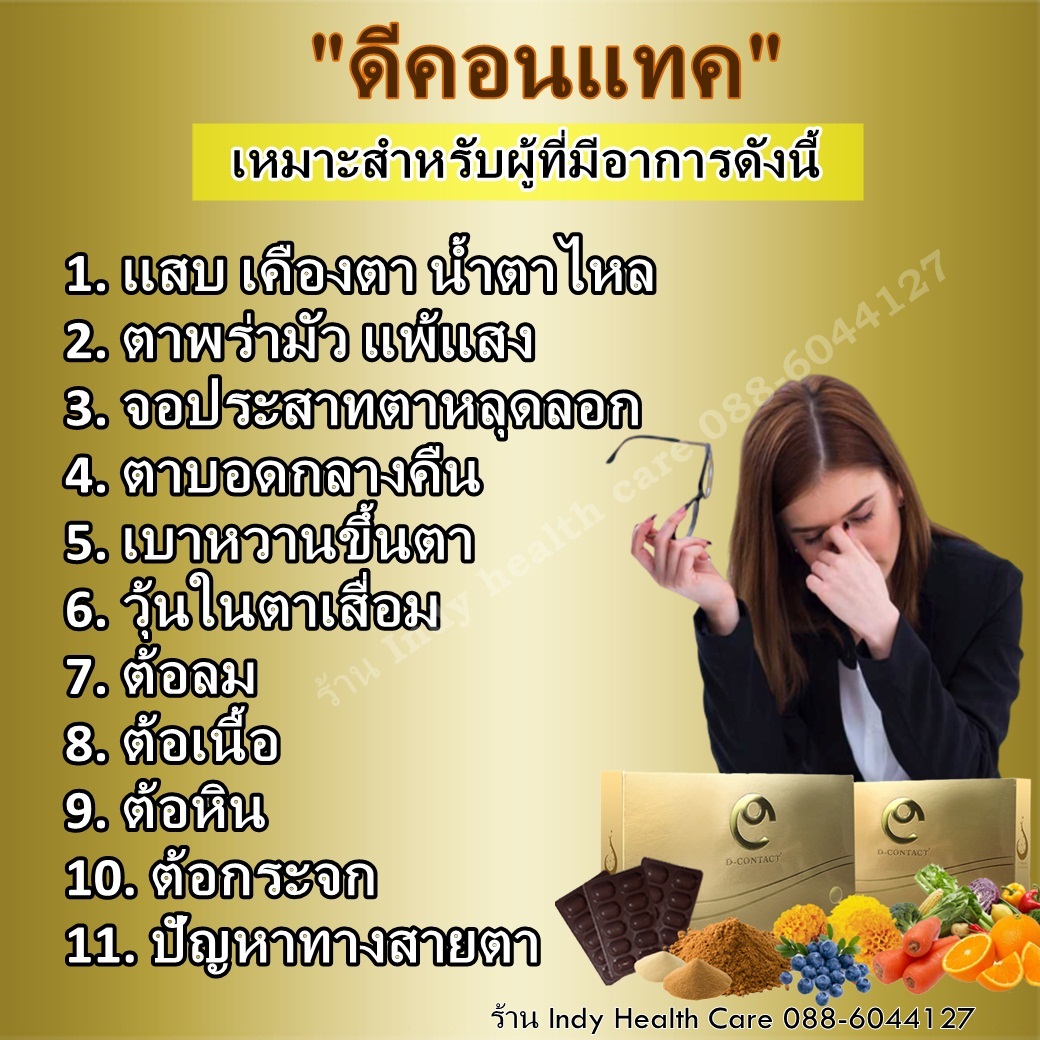 DContact Plus (ดีคอนแทค พลัส)