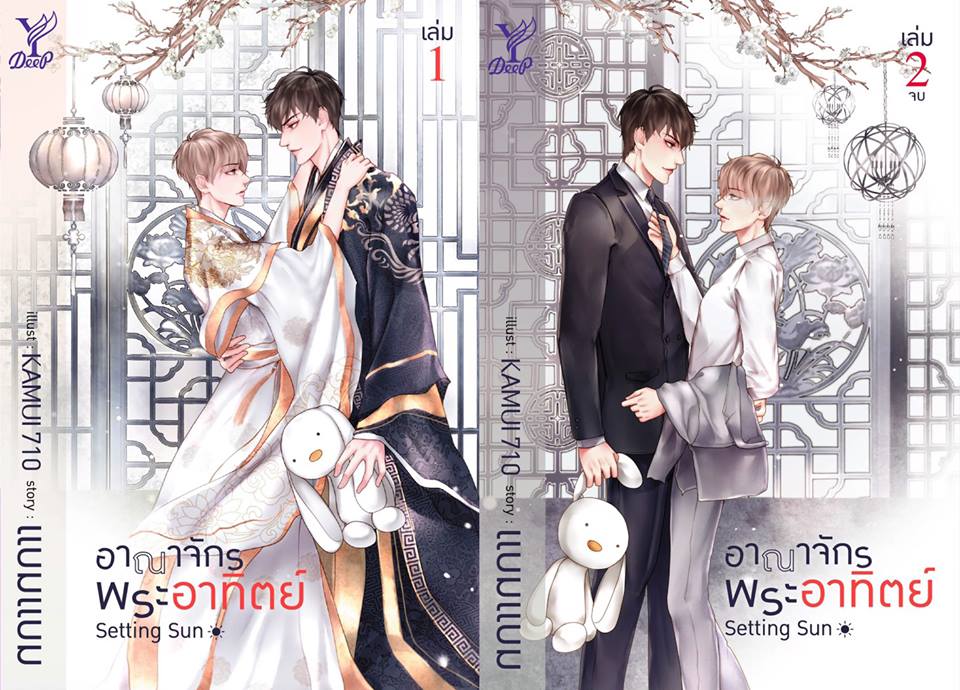 BOXSET อาณาจักรพระอาทิตย์ 2 เล่มจบ : bambam