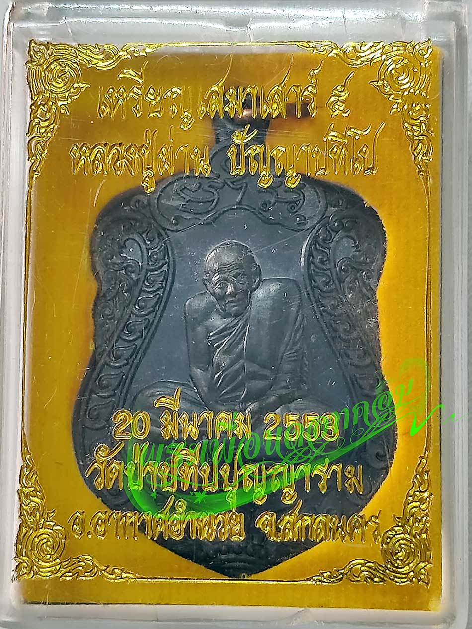 เหรียญเสมา เสาร์ 5 รุ่น 36 หลวงปู่ผ่าน ปัญญาปทีโป วัดป่าปทีบปุญญาราม ปี2553