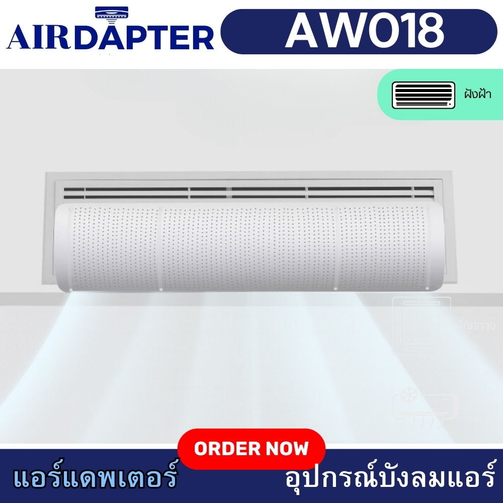 AW018 AIRDAPTER สำหรับเครื่องปรับอากาศแบบท่อ ฝังฝ้า FOR DUCT TYPE