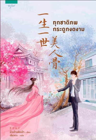 ทุกชาติภพ กระดูกงดงาม : มั่วเป่าเฟยเป่า - พร้อมส่งค่ะ