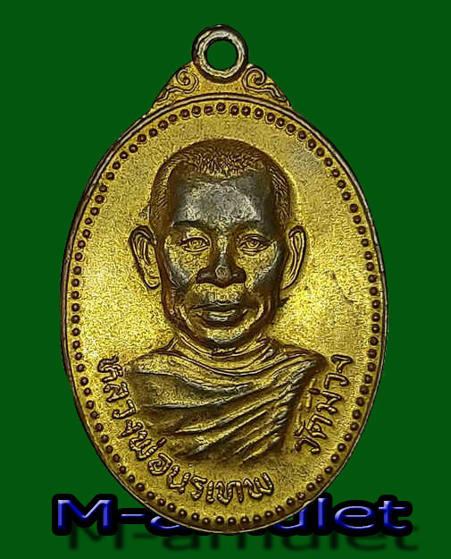 เหรียญหลวงพ่อนรเทพ วัดม่วง ชัยภูมิ“