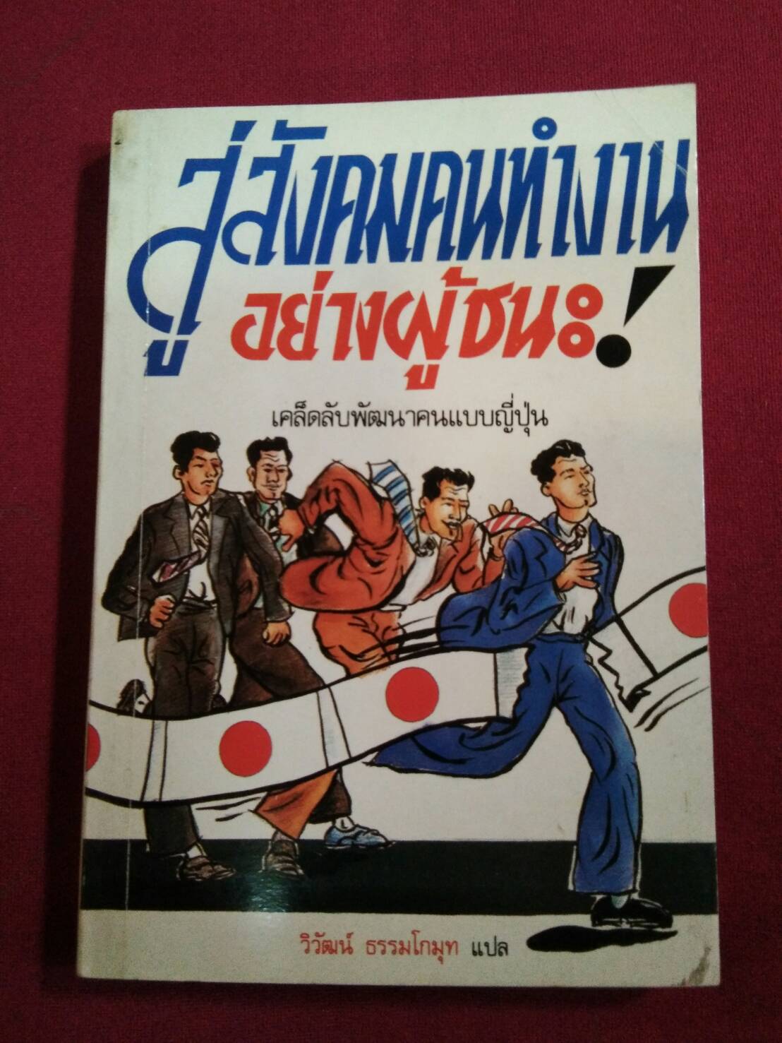 สู่สังคมคนทำงานอย่างผู้ชนะ : วิวัฒน์ ธรรมโกมุท แปล