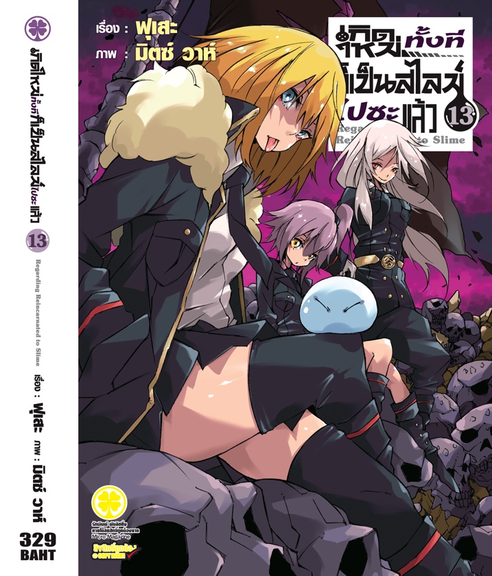 (นิยาย) เกิดใหม่ทั้งทีก็เป็นสไลม์ไปซะแล้ว 13 - fuse