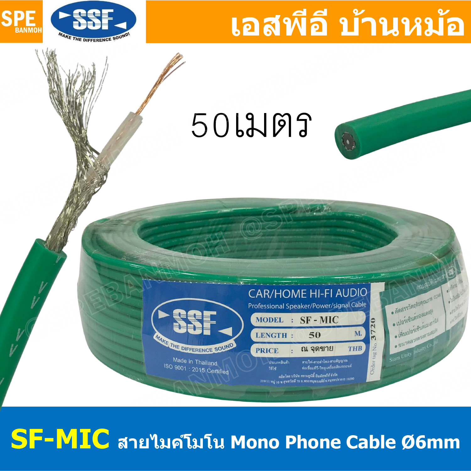 [ 50เมตร/ม้วน ] SF-MIC สีเขียวทึบ Green สายไมโครโฟน Mono SSF รุ่นทองแดงผสม 6mm Microphone Cable สายไมค์โครโฟน รุ่นประหยัด ราคาถูก สายไมค์ โมโน Audio Cable For Microphone สายสัญญาณ Copper Clad Aluminum Magnesium Wire OD : 6mm สายไมค์โมโน SSF CCAM Made